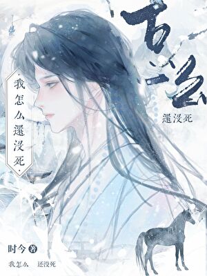 《我怎么还没死》作者：时今【完结】