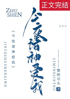 《今夜诸神爱我》作者：黎明尽头【完结+番外】