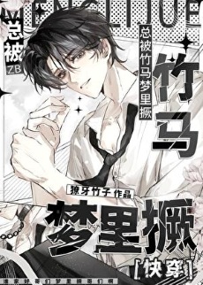 《总被竹马梦里撅》作者：獠牙竹子【完结】